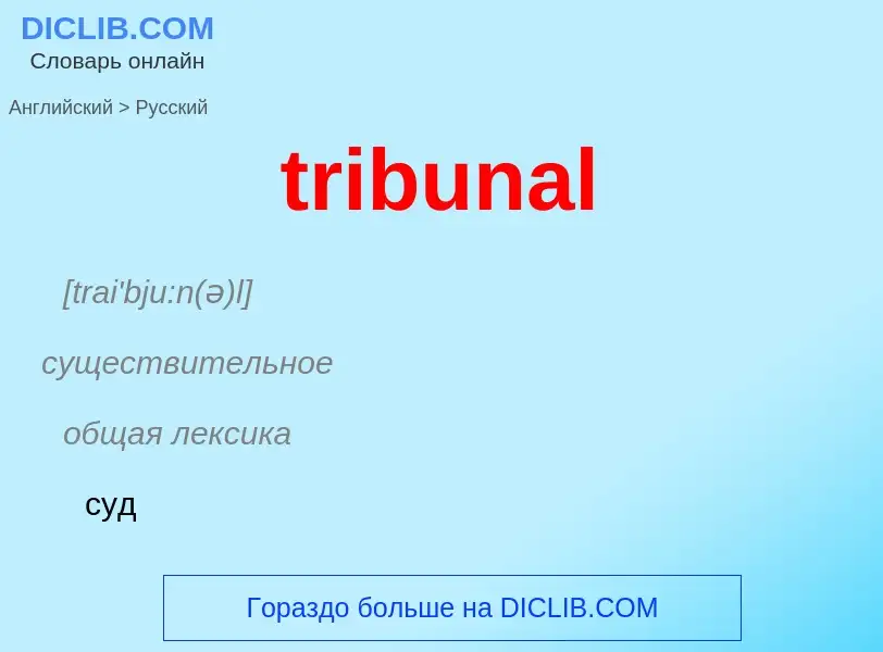 ¿Cómo se dice tribunal en Ruso? Traducción de &#39tribunal&#39 al Ruso