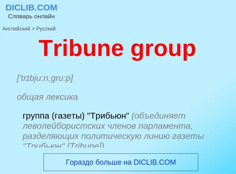 ¿Cómo se dice Tribune group en Ruso? Traducción de &#39Tribune group&#39 al Ruso