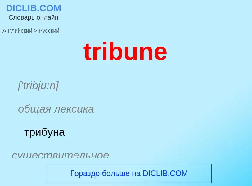 ¿Cómo se dice tribune en Ruso? Traducción de &#39tribune&#39 al Ruso