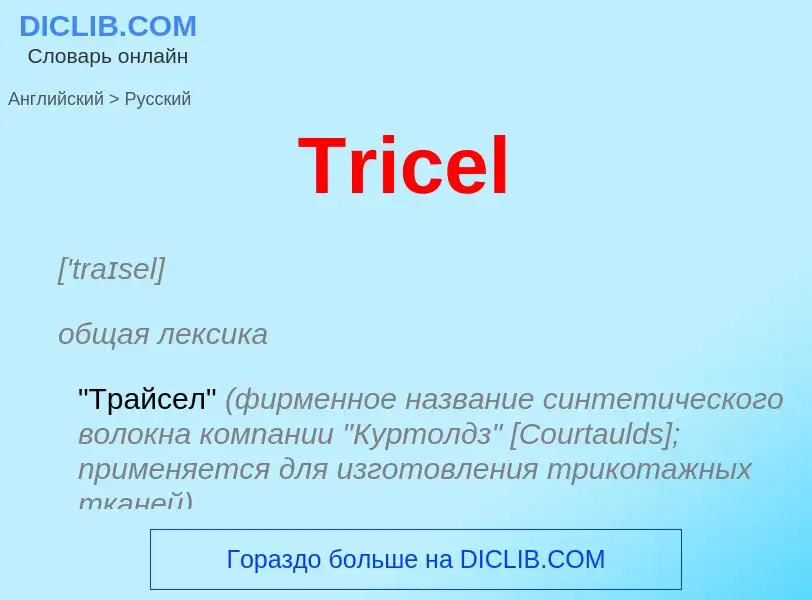 ¿Cómo se dice Tricel en Ruso? Traducción de &#39Tricel&#39 al Ruso