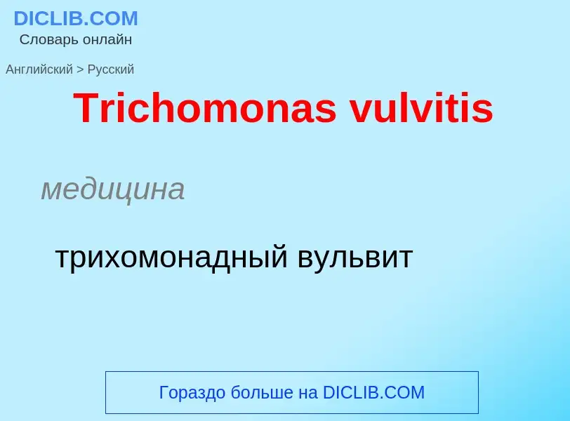 ¿Cómo se dice Trichomonas vulvitis en Ruso? Traducción de &#39Trichomonas vulvitis&#39 al Ruso