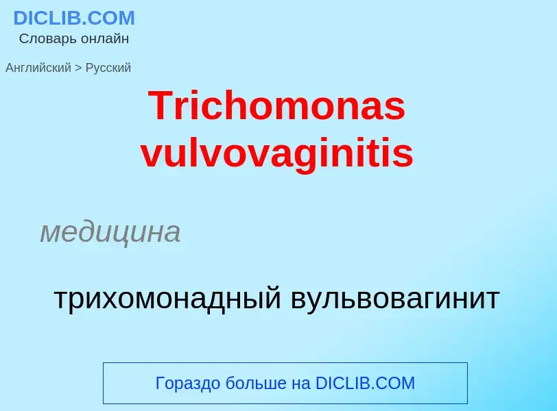 ¿Cómo se dice Trichomonas vulvovaginitis en Ruso? Traducción de &#39Trichomonas vulvovaginitis&#39 a