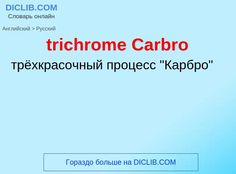 What is the Russian for trichrome Carbro? Translation of &#39trichrome Carbro&#39 to Russian