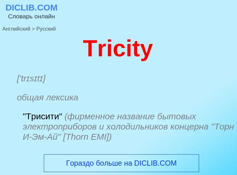 ¿Cómo se dice Tricity en Ruso? Traducción de &#39Tricity&#39 al Ruso