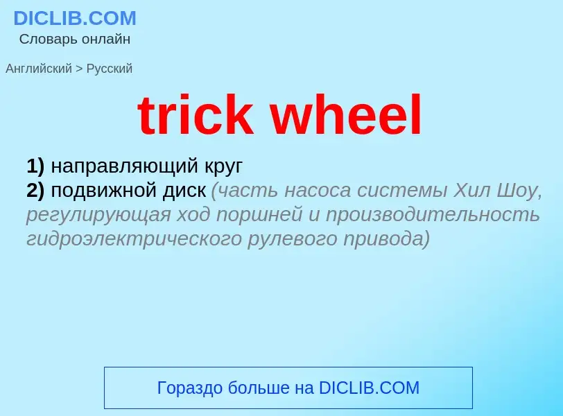 Como se diz trick wheel em Russo? Tradução de &#39trick wheel&#39 em Russo