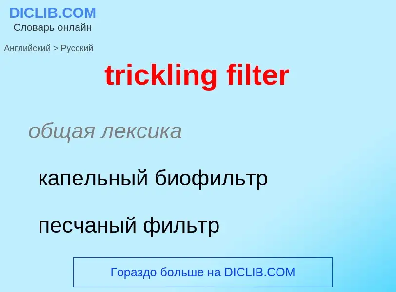 Как переводится trickling filter на Русский язык