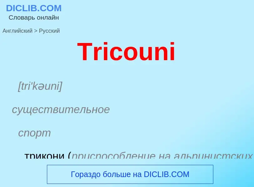 ¿Cómo se dice Tricouni en Ruso? Traducción de &#39Tricouni&#39 al Ruso