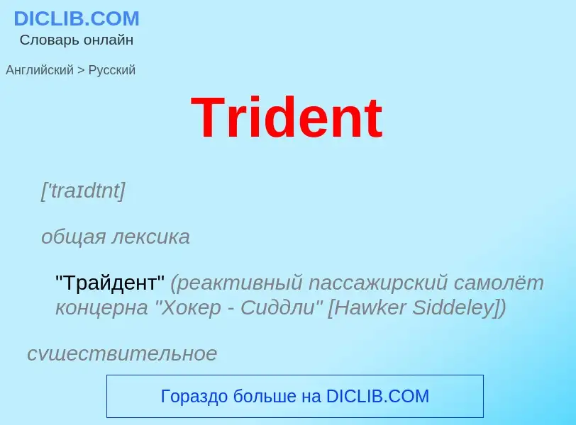 ¿Cómo se dice Trident en Ruso? Traducción de &#39Trident&#39 al Ruso