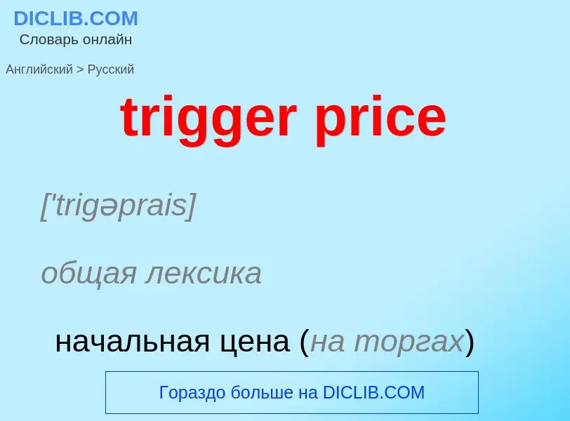 Как переводится trigger price на Русский язык