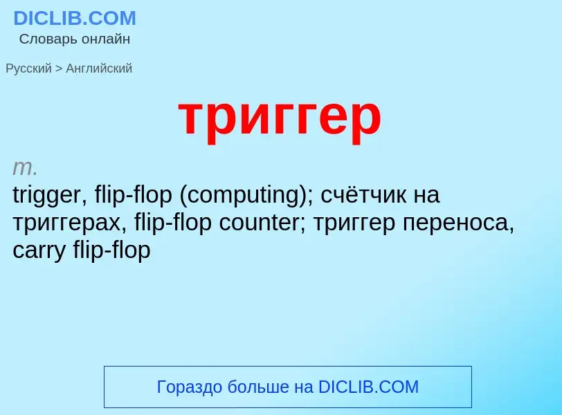 Как переводится триггер на Английский язык