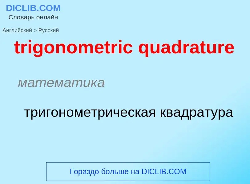 Как переводится trigonometric quadrature на Русский язык