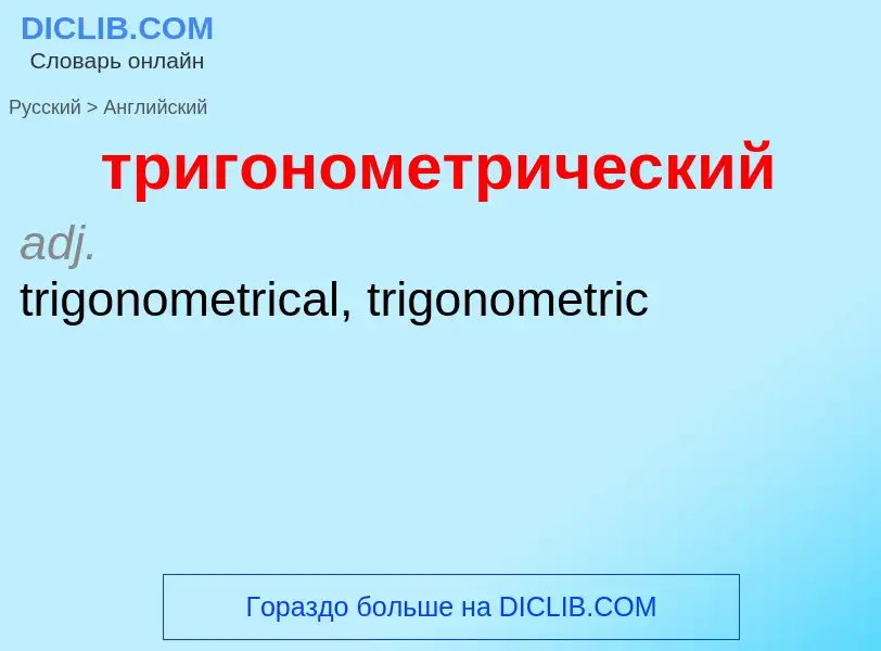 Как переводится тригонометрический на Английский язык