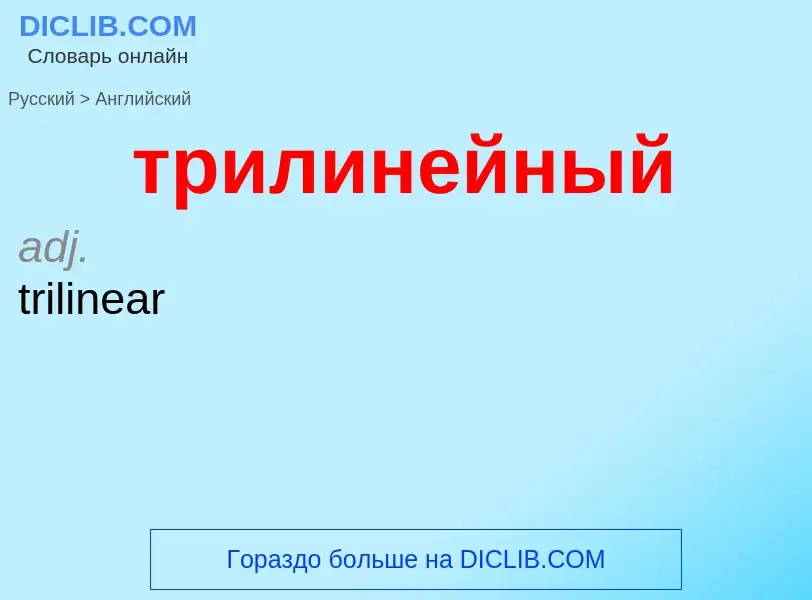 Как переводится трилинейный на Английский язык