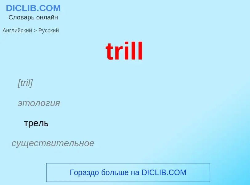 ¿Cómo se dice trill en Ruso? Traducción de &#39trill&#39 al Ruso