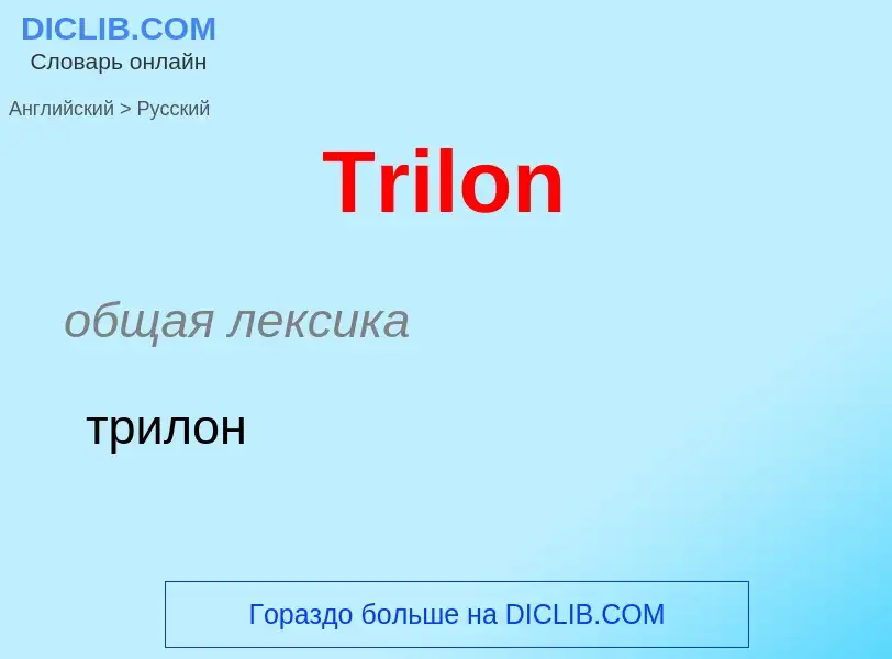 ¿Cómo se dice Trilon en Ruso? Traducción de &#39Trilon&#39 al Ruso