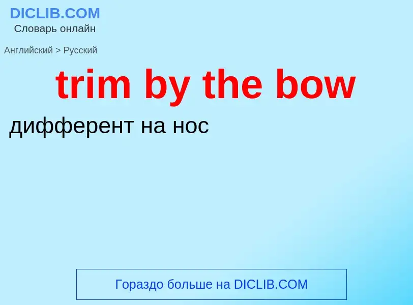 Vertaling van &#39trim by the bow&#39 naar Russisch