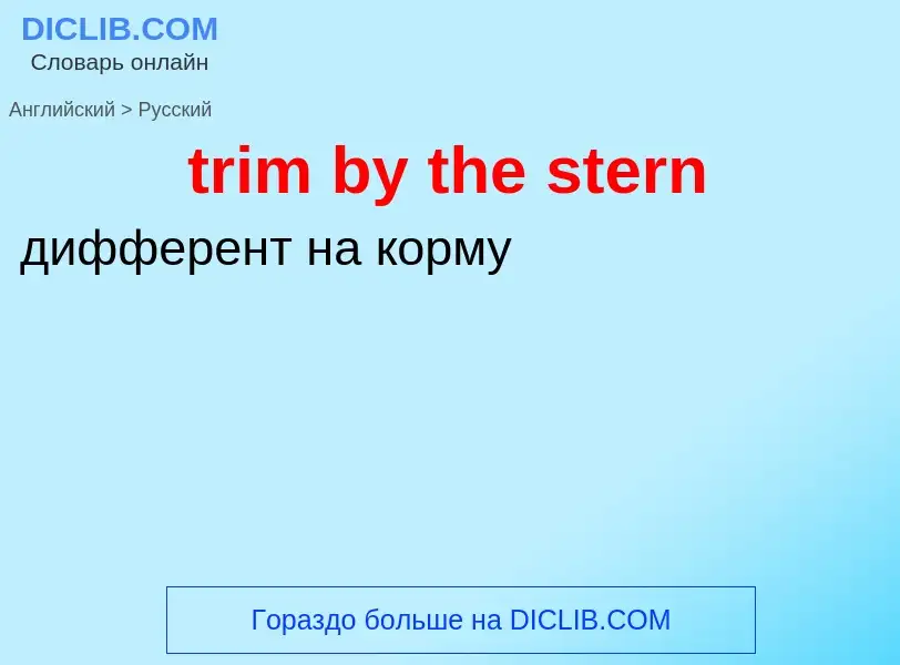 Как переводится trim by the stern на Русский язык