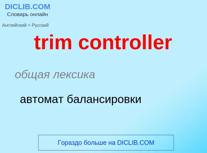 What is the Russian for trim controller? Translation of &#39trim controller&#39 to Russian