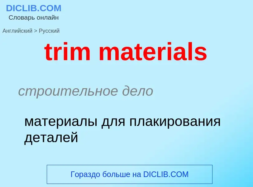 Как переводится trim materials на Русский язык