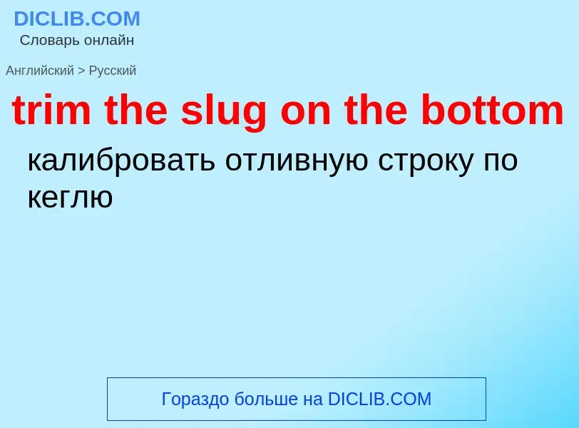 Как переводится trim the slug on the bottom на Русский язык