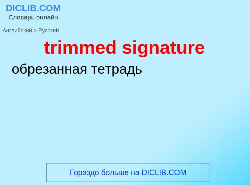 Как переводится trimmed signature на Русский язык