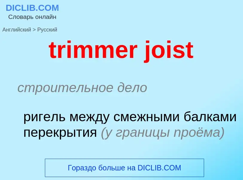 Как переводится trimmer joist на Русский язык