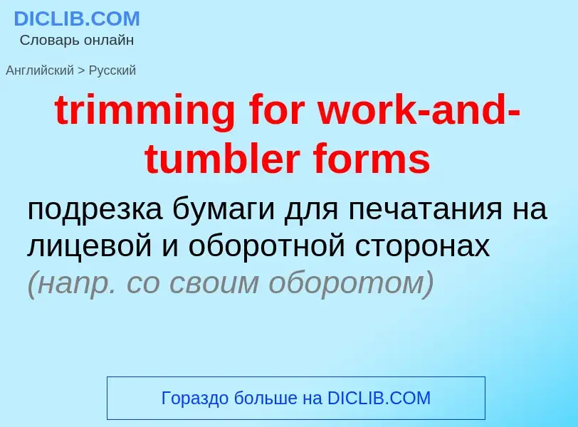 Как переводится trimming for work-and-tumbler forms на Русский язык