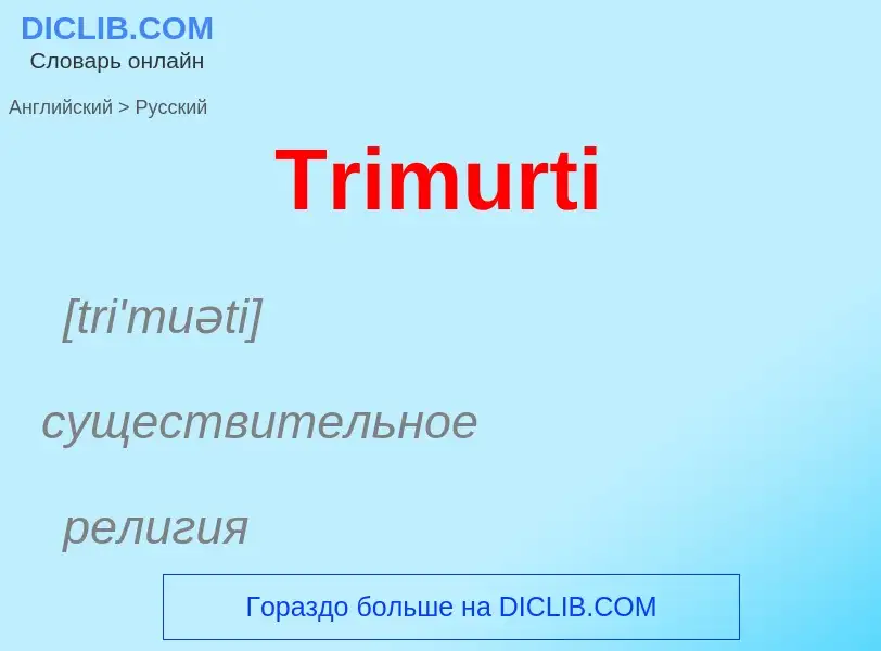 ¿Cómo se dice Trimurti en Ruso? Traducción de &#39Trimurti&#39 al Ruso