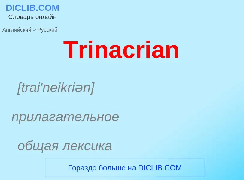 ¿Cómo se dice Trinacrian en Ruso? Traducción de &#39Trinacrian&#39 al Ruso