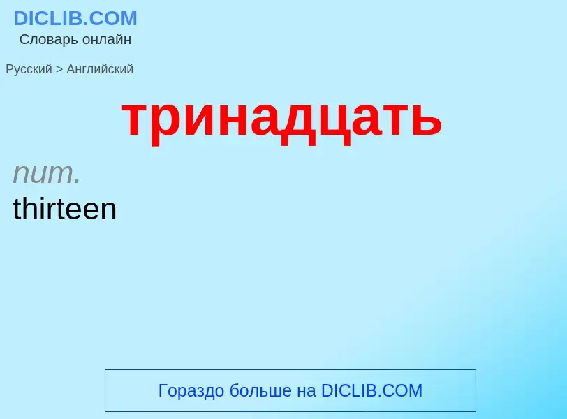 Как переводится тринадцать на Английский язык