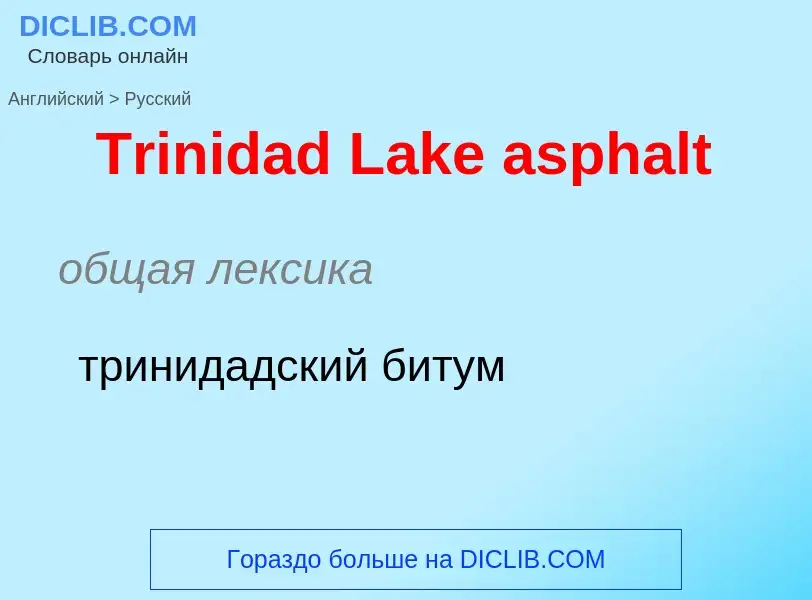 ¿Cómo se dice Trinidad Lake asphalt en Ruso? Traducción de &#39Trinidad Lake asphalt&#39 al Ruso