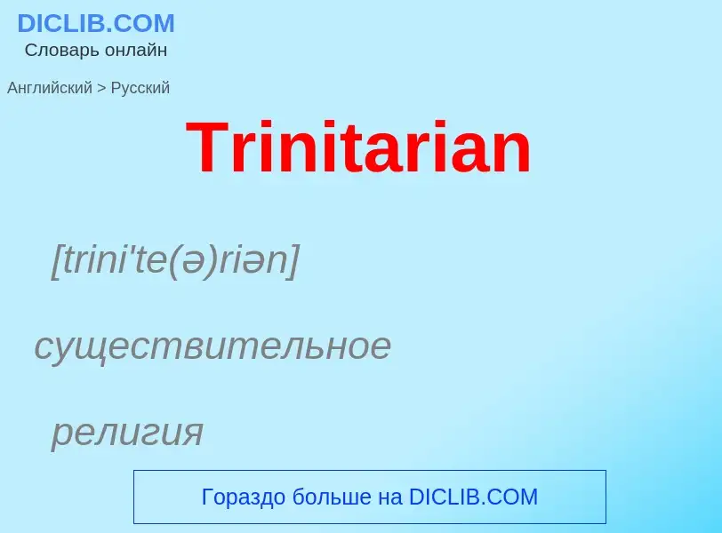 ¿Cómo se dice Trinitarian en Ruso? Traducción de &#39Trinitarian&#39 al Ruso