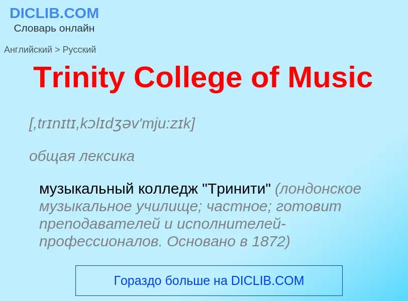 ¿Cómo se dice Trinity College of Music en Ruso? Traducción de &#39Trinity College of Music&#39 al Ru