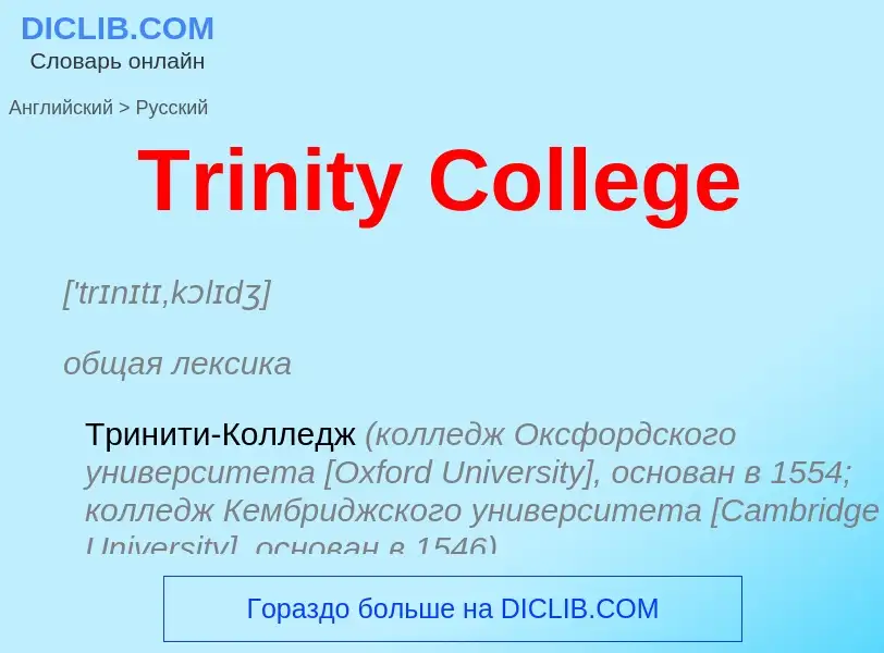 ¿Cómo se dice Trinity College en Ruso? Traducción de &#39Trinity College&#39 al Ruso