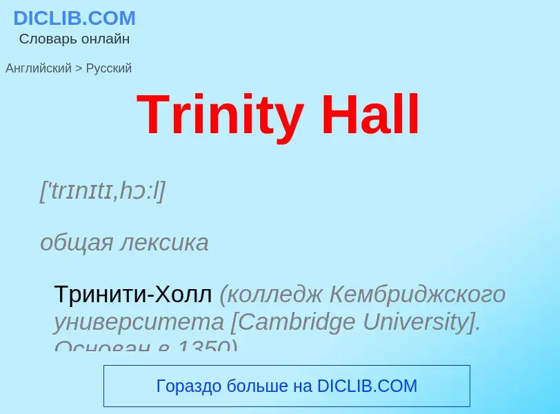 ¿Cómo se dice Trinity Hall en Ruso? Traducción de &#39Trinity Hall&#39 al Ruso