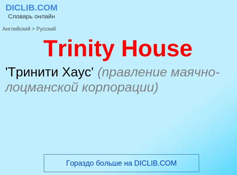 ¿Cómo se dice Trinity House en Ruso? Traducción de &#39Trinity House&#39 al Ruso