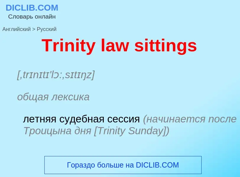 ¿Cómo se dice Trinity law sittings en Ruso? Traducción de &#39Trinity law sittings&#39 al Ruso