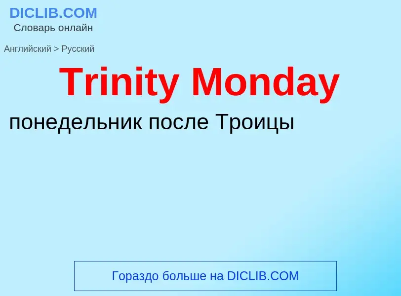 ¿Cómo se dice Trinity Monday en Ruso? Traducción de &#39Trinity Monday&#39 al Ruso