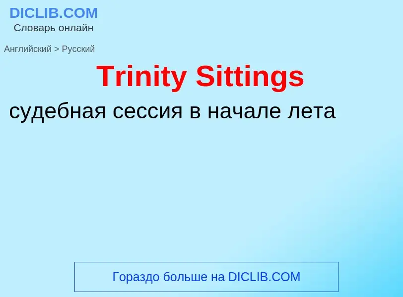 ¿Cómo se dice Trinity Sittings en Ruso? Traducción de &#39Trinity Sittings&#39 al Ruso