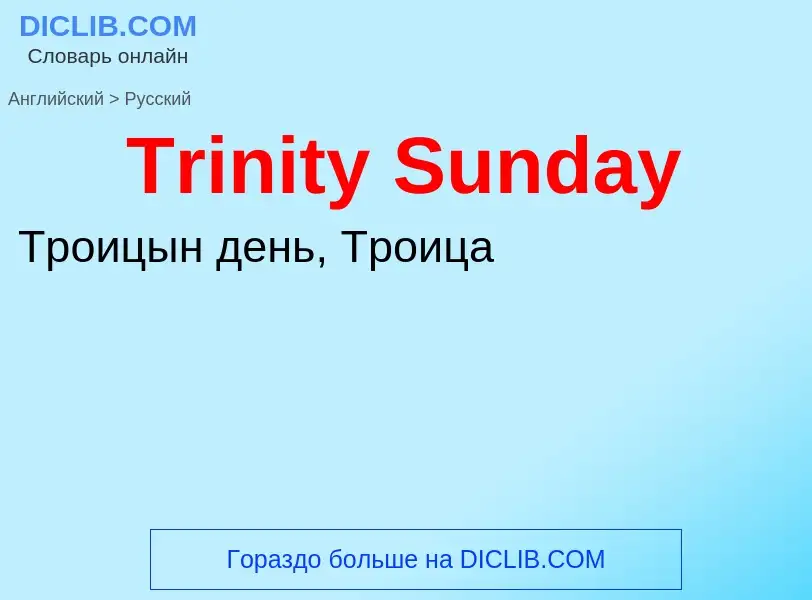 ¿Cómo se dice Trinity Sunday en Ruso? Traducción de &#39Trinity Sunday&#39 al Ruso