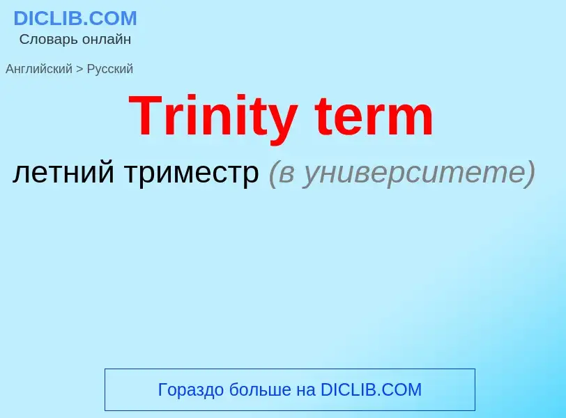 ¿Cómo se dice Trinity term en Ruso? Traducción de &#39Trinity term&#39 al Ruso