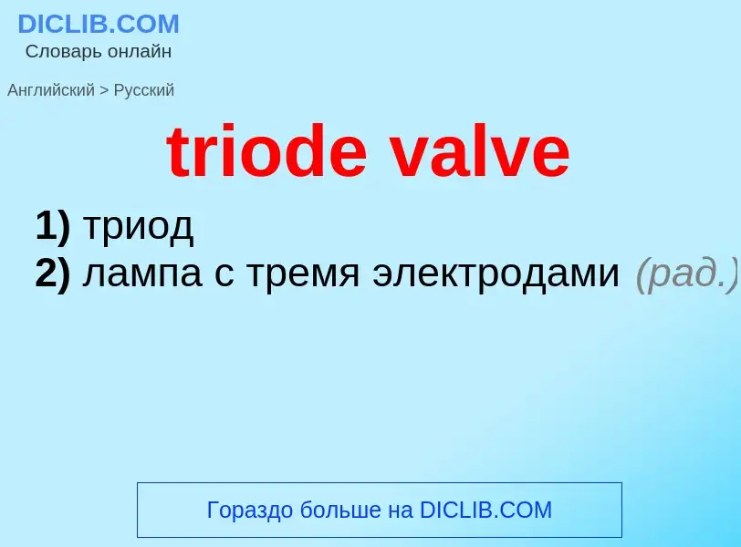 Как переводится triode valve на Русский язык