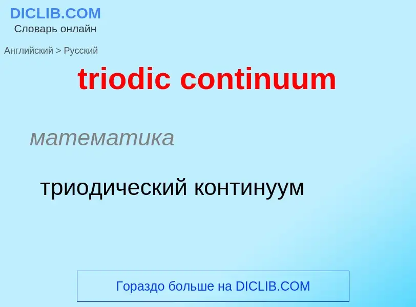 Как переводится triodic continuum на Русский язык