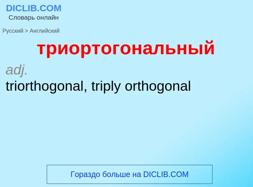 Как переводится триортогональный на Английский язык