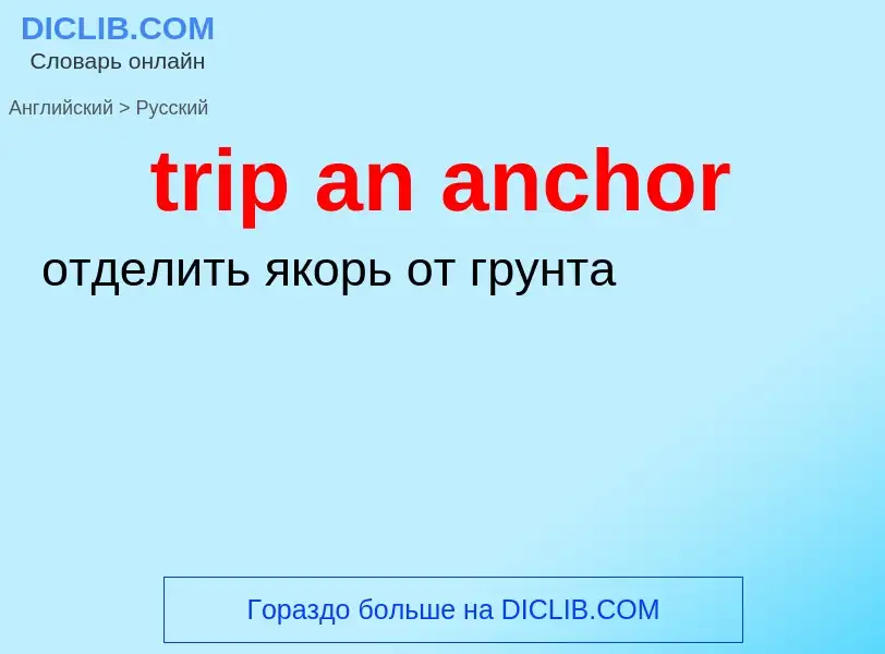 Как переводится trip an anchor на Русский язык