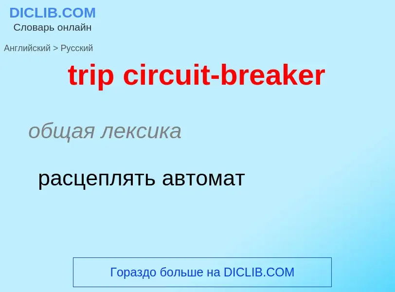 Как переводится trip circuit-breaker на Русский язык