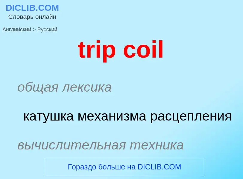 Как переводится trip coil на Русский язык