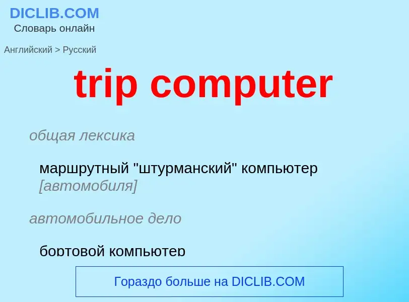 Как переводится trip computer на Русский язык