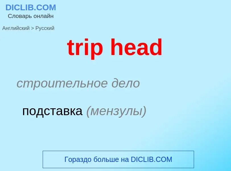 Как переводится trip head на Русский язык