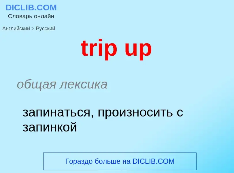 Как переводится trip up на Русский язык